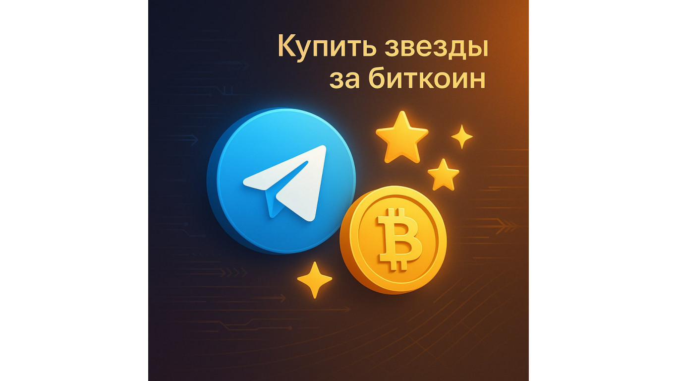 Как купить звезды за биткоин — новая реальность Telegram