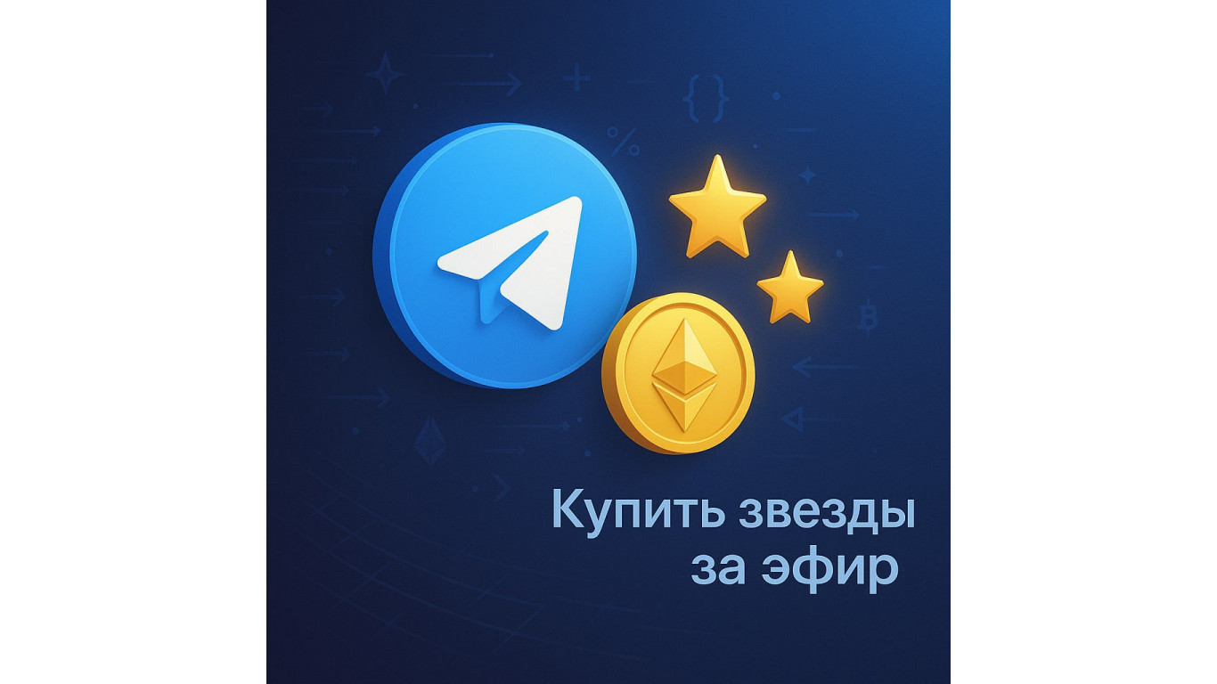 Купить звезды за эфир — больше не проблема