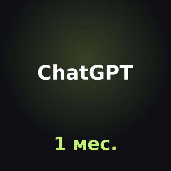 Подписка ChatGPT x5 1 месяц
