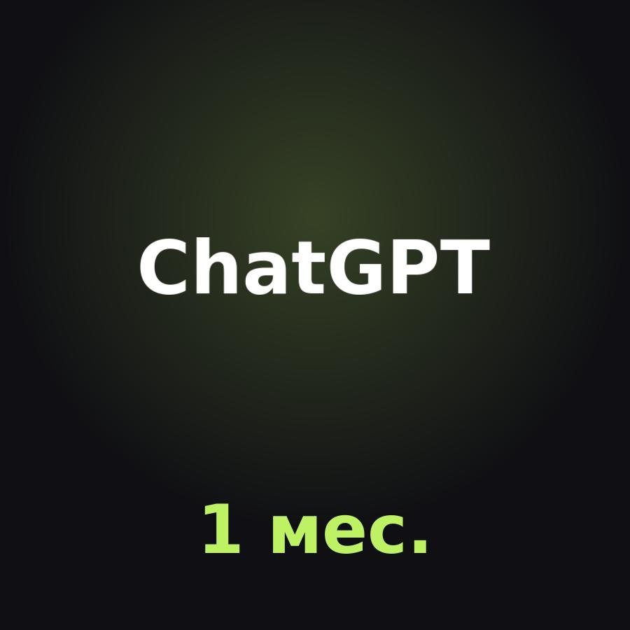 Подписка ChatGPT x5 1 месяц