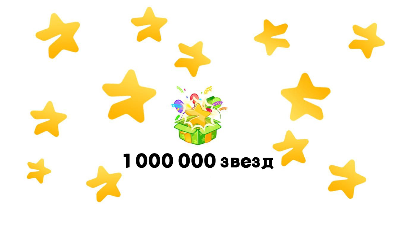 Сколько стоит 1 000 000 звезд в Телеграм?