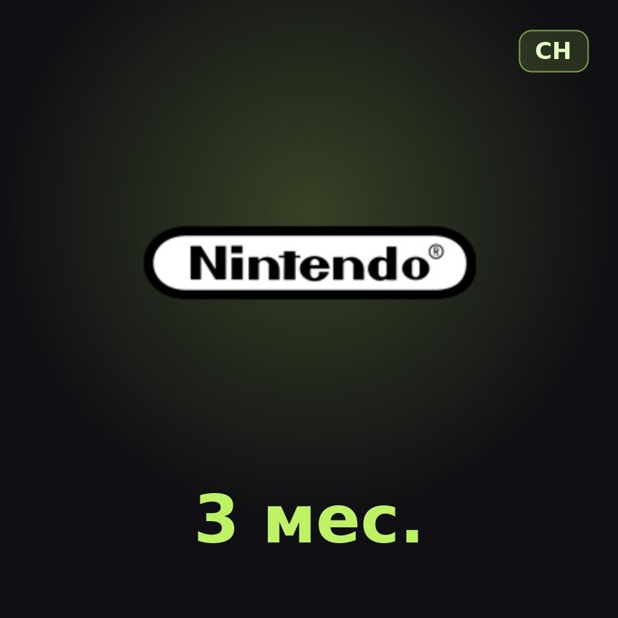 Nintendo Switch Online 3 мес. (Швейцария)
