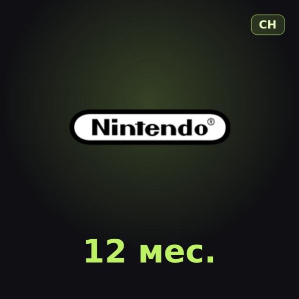Nintendo Switch Online 12 мес. (Швейцария)
