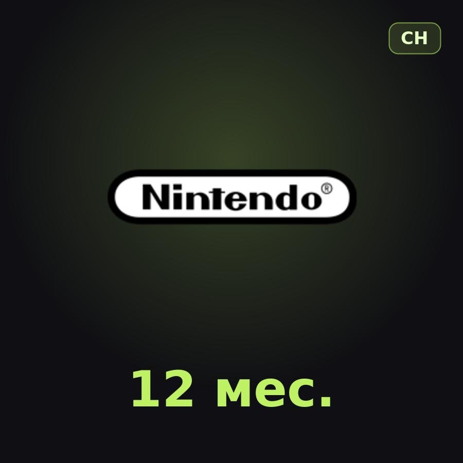 Nintendo Switch Online 12 мес. (Швейцария)