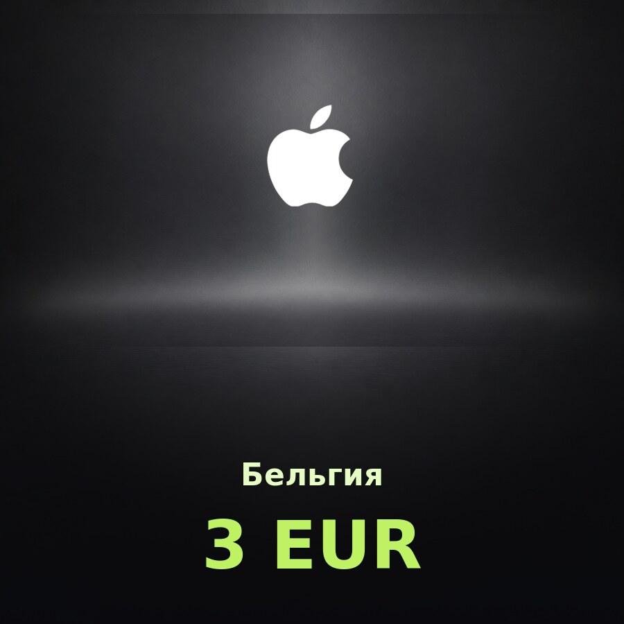Купить подарочную карту Apple на 3 евро для Бельгии