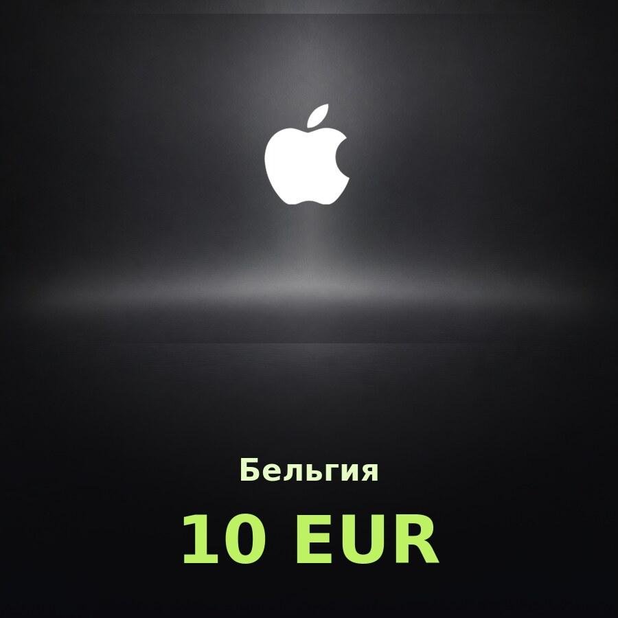 Купить подарочную карту Apple на 10 евро для Бельгии