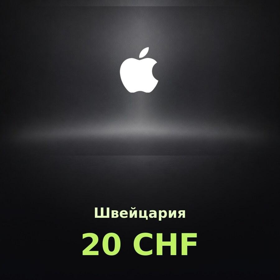 Купить подарочную карту Apple на 20 франков для Швейцарии