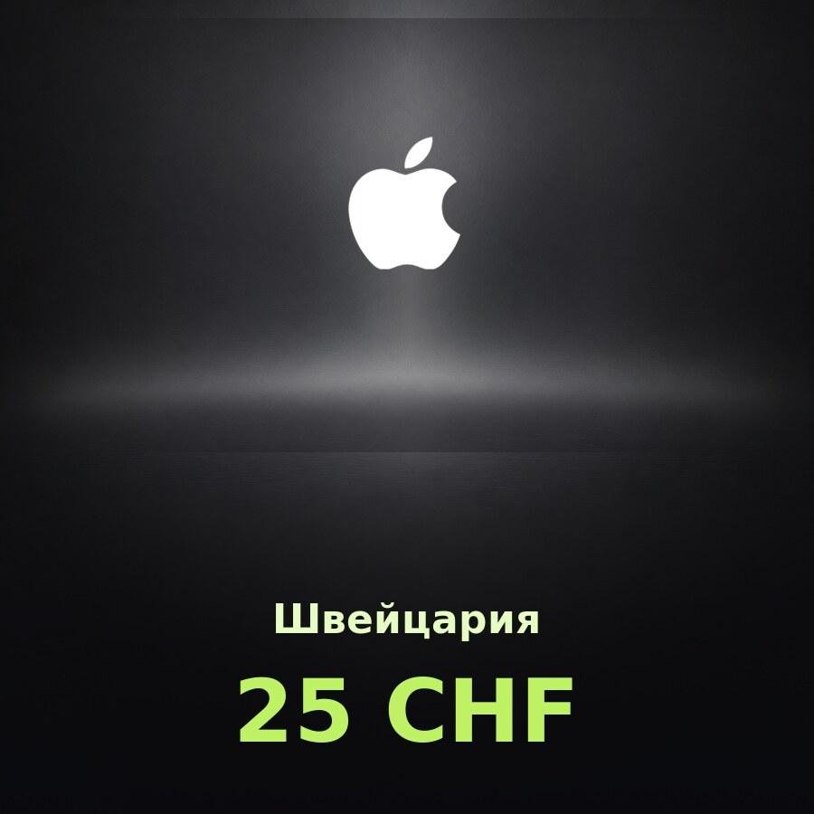 Купить подарочную карту Apple на 25 франков для Швейцарии