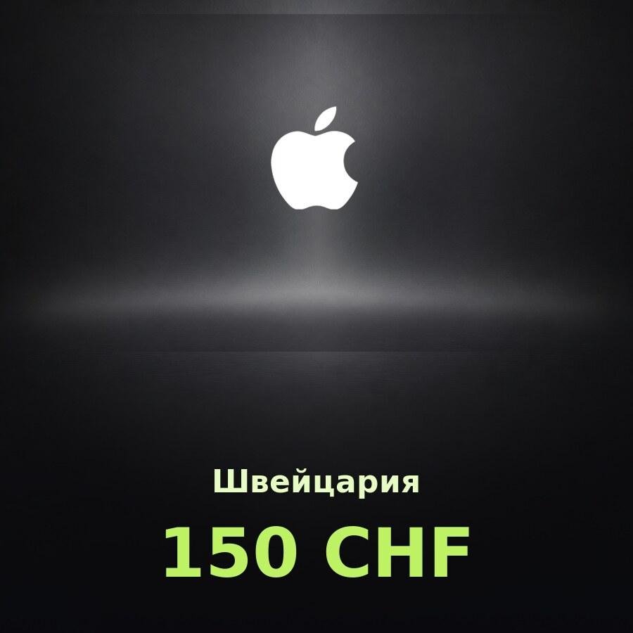 Купить подарочную карту Apple на 150 франков для Швейцарии