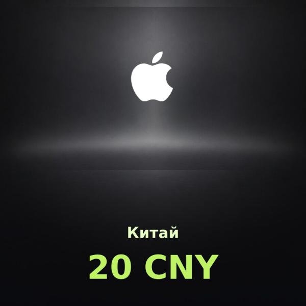 Подарочная карта Apple на 20 юаней для Китая