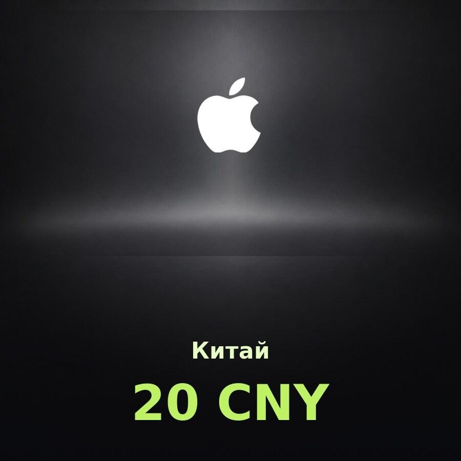Купить подарочную карту Apple на 20 юаней для Китая