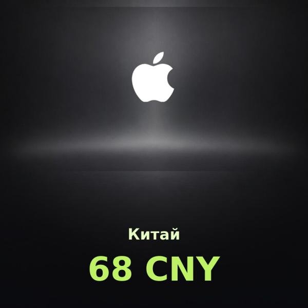 Подарочная карта Apple на 68 юаней для Китая