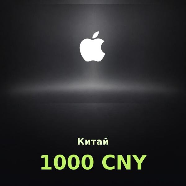 Подарочная карта Apple на 1 000 юаней для Китая
