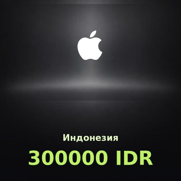 Подарочная карта Apple на 300 000 рупий для Индонезии
