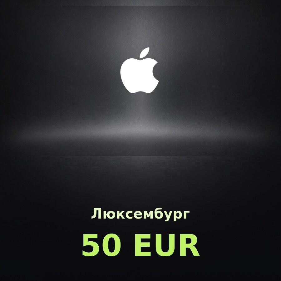 Купить подарочную карту Apple на 50 евро для Люксембурга
