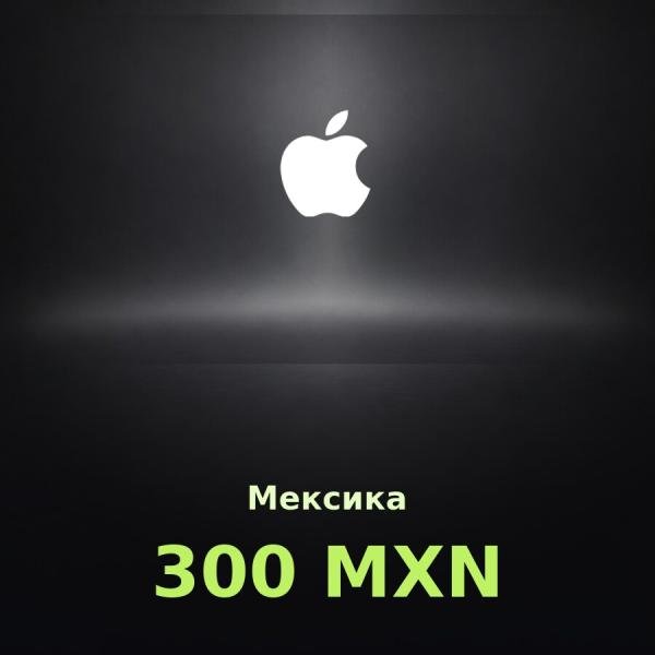 Подарочная карта Apple на 300 песо для Мексики