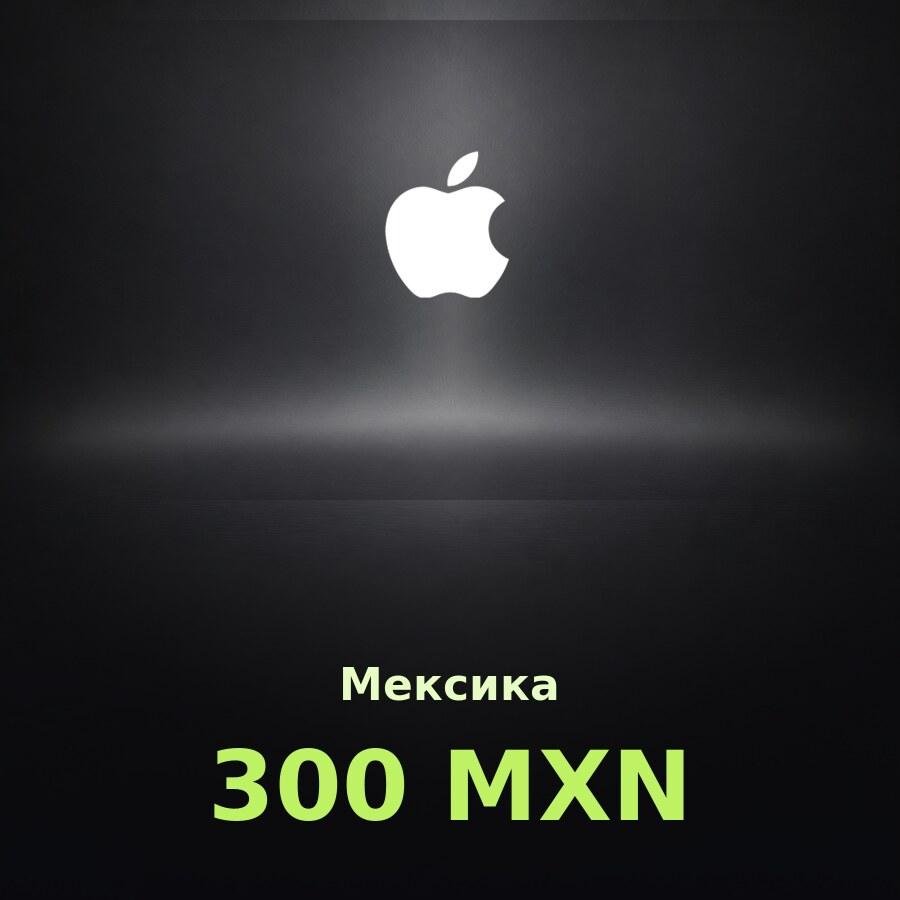 Купить подарочную карту Apple на 300 песо для Мексики