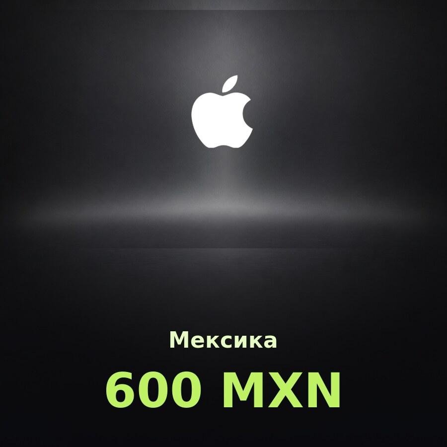 Купить подарочную карту Apple на 600 песо для Мексики