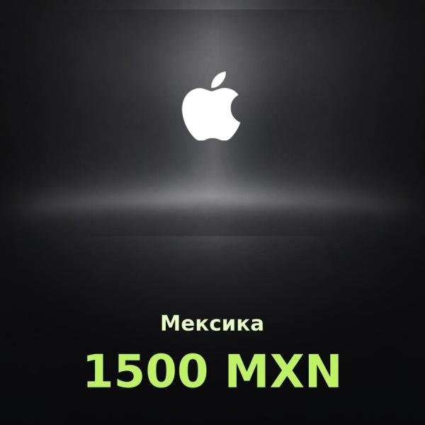 Подарочная карта Apple на 1 500 песо для Мексики