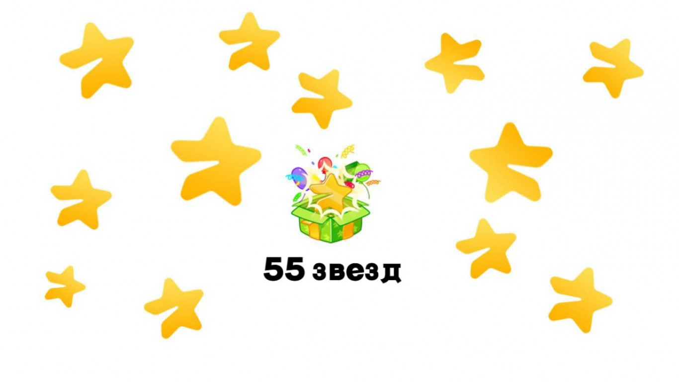 Сколько стоит 55 звёзд в Телеграм?