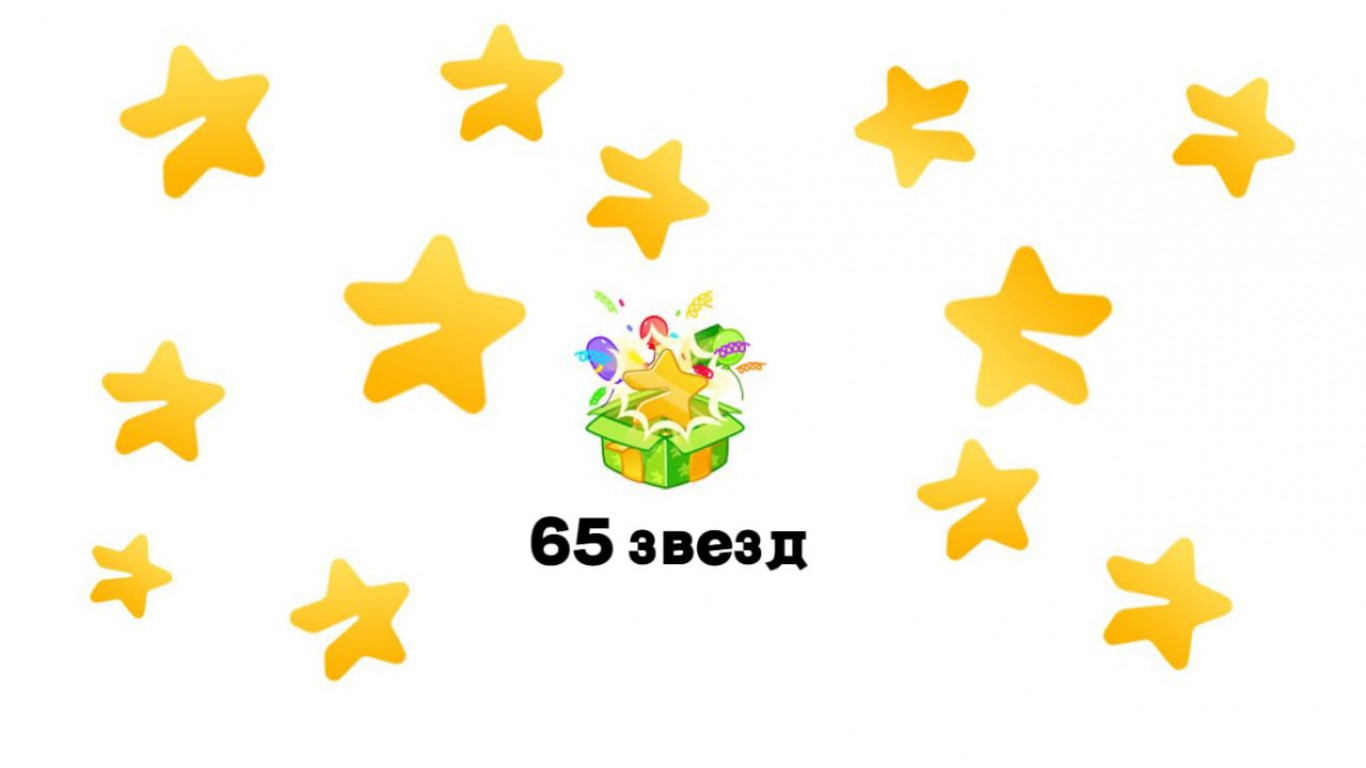 Сколько стоит 65 звёзд в Телеграм?