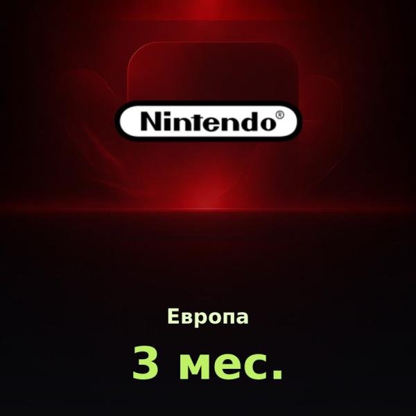 Nintendo Switch Online 3 мес. (Европа)