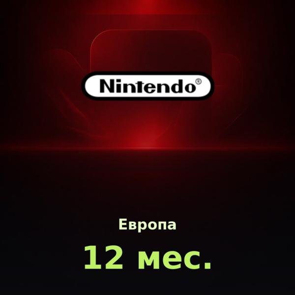 Nintendo Switch Online 12 мес. (Европа)