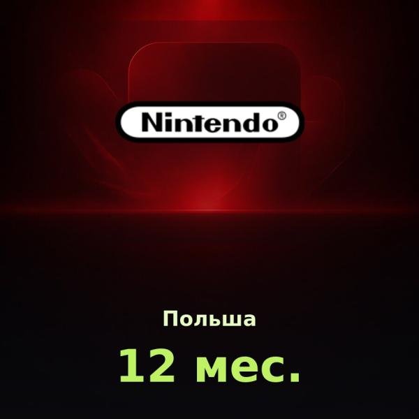 Nintendo Switch Online 12 мес. (Польша)