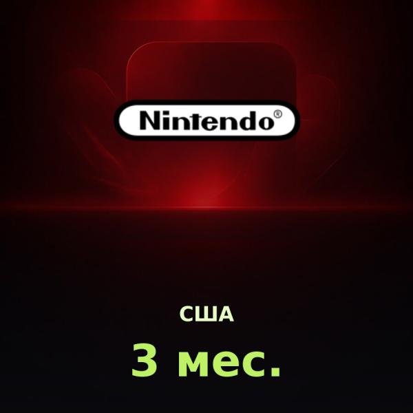 Nintendo Switch Online 3 мес. (США)