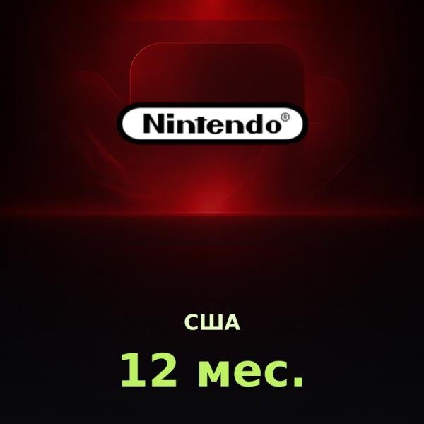 Nintendo Switch Online 12 мес. (США)