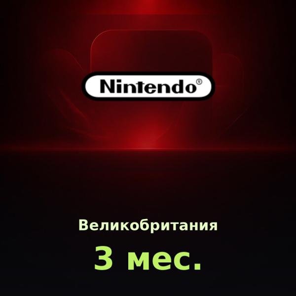 Nintendo Switch Online 3 мес. (Великобритания)