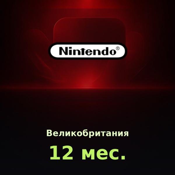 Nintendo Switch Online 12 мес. (Великобритания)