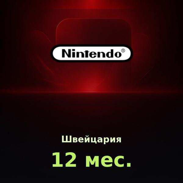 Nintendo Switch Online 12 мес. (Швейцария)