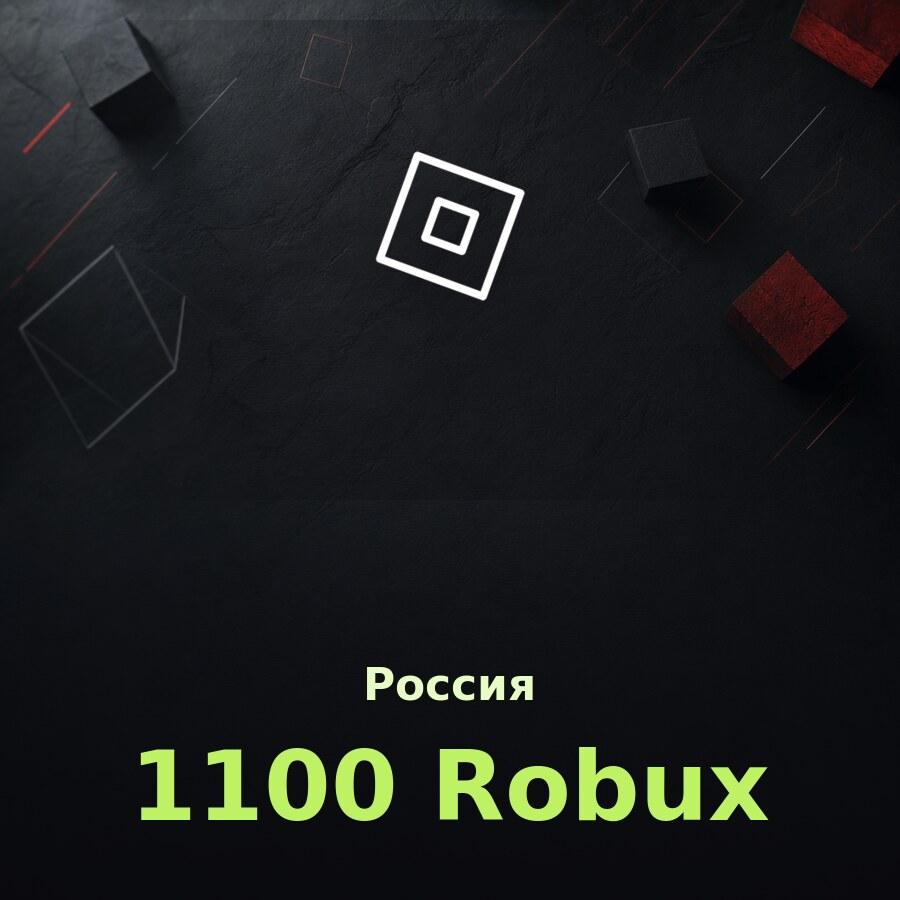 Купить подарочную карту 1100 робуксов за рубли: код на email за пару минут