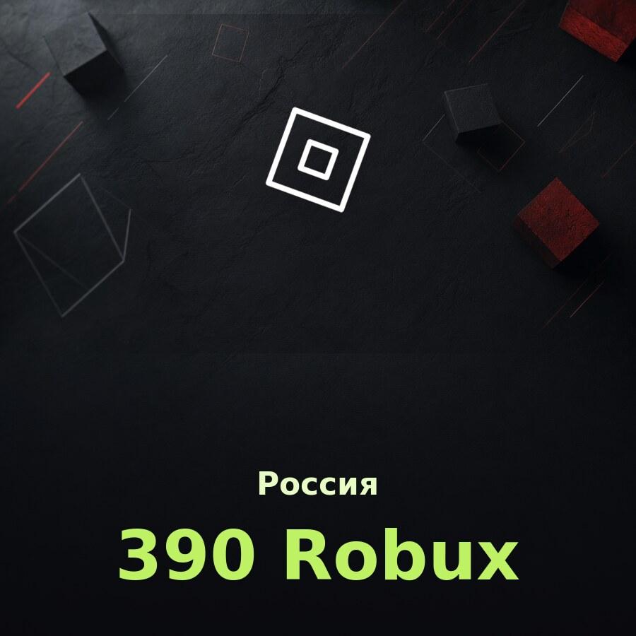 Купить подарочную карту 390 робуксов за рубли: код на email за пару минут