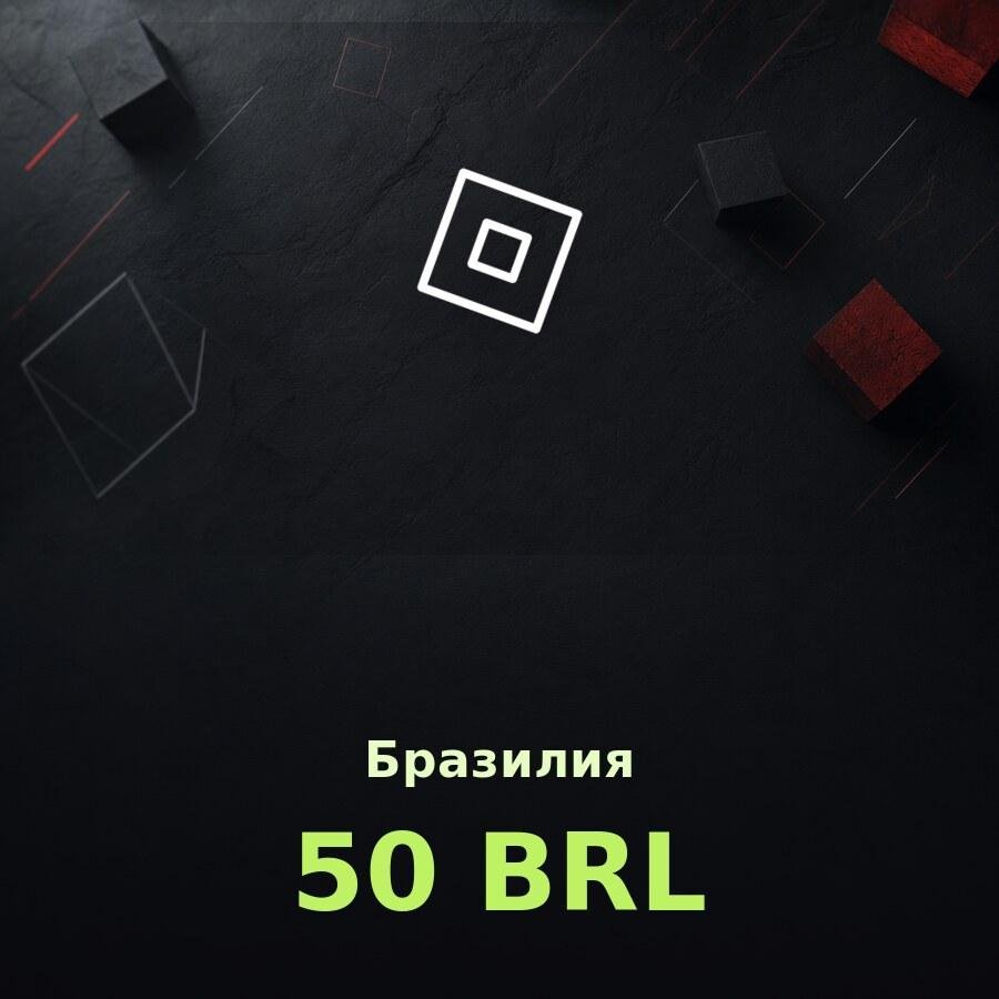 Купить подарочную карту роблокс 50 BRL за рубли: код на email за пару минут