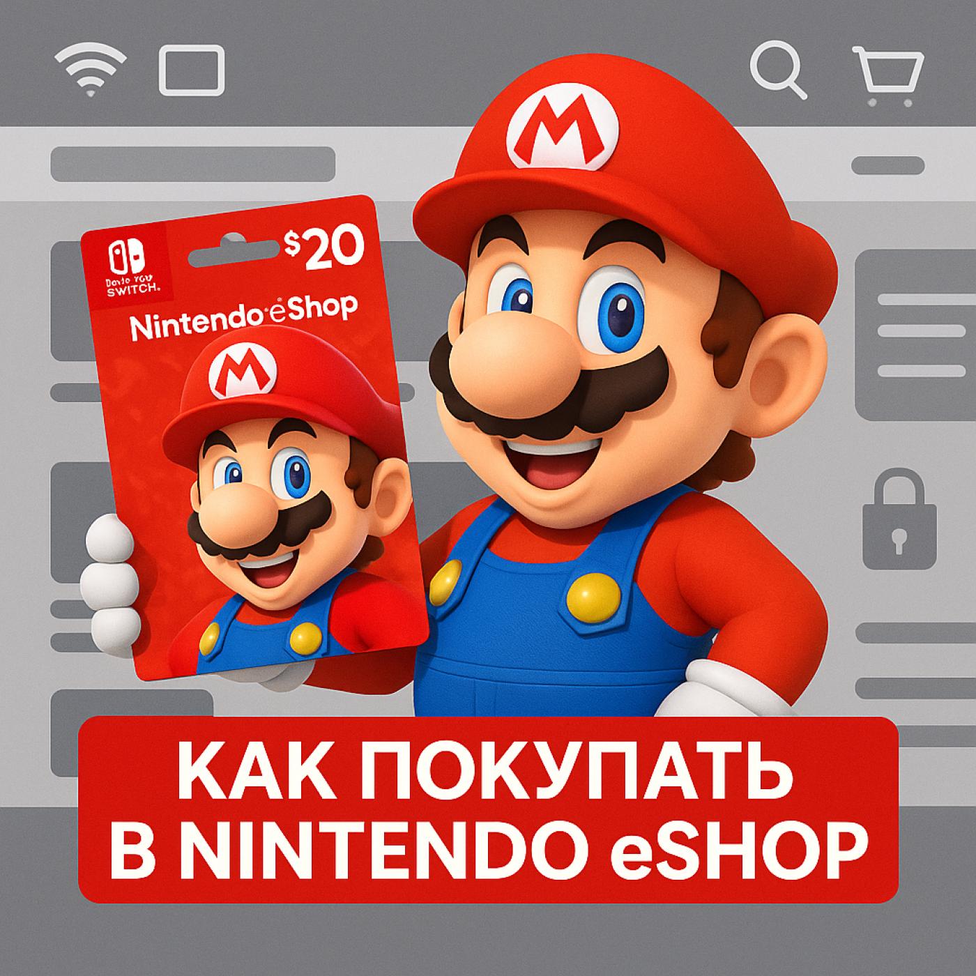 Nintendo eShop как покупать: подробное руководство