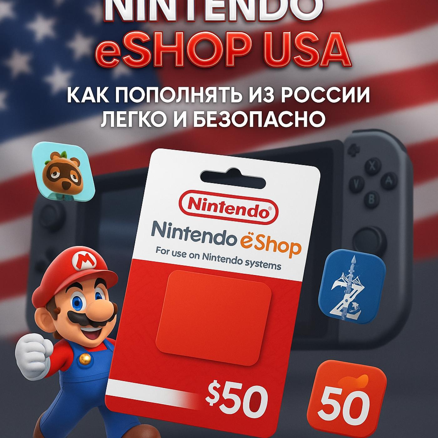 Nintendo eShop USA: секрет выгодных покупок игр для Switch