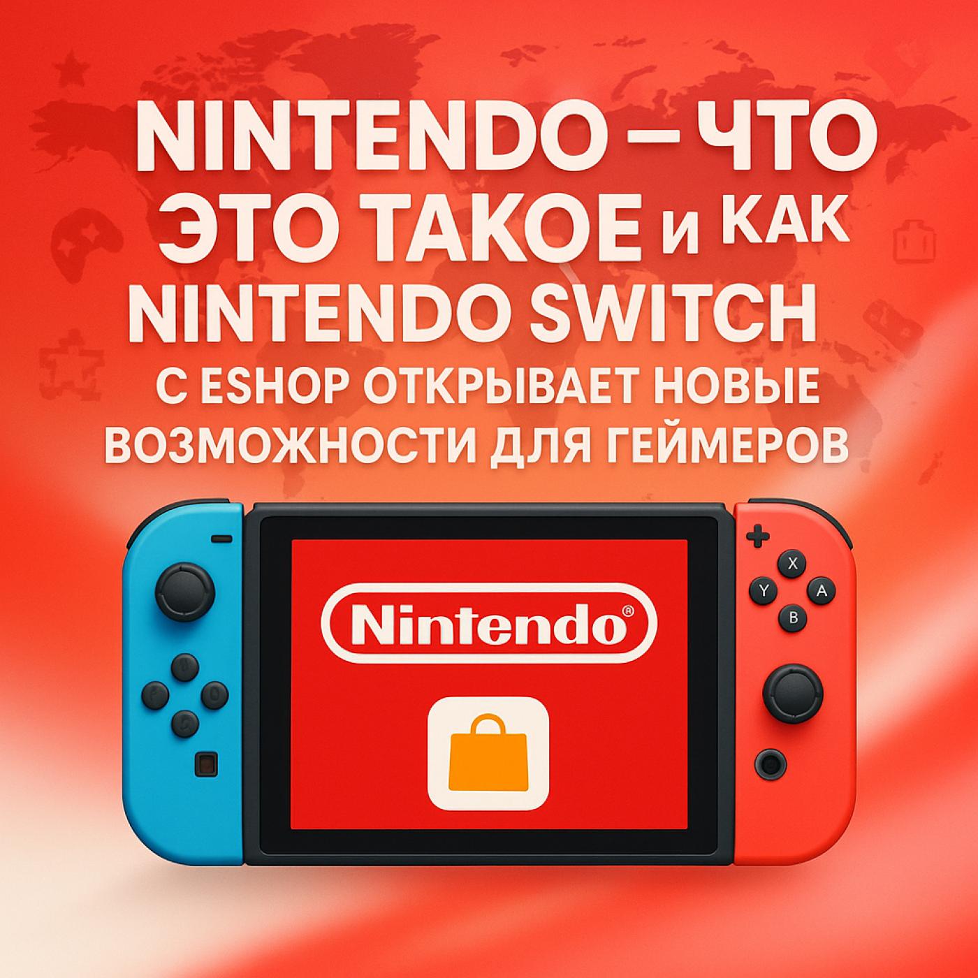 Nintendo - что это такое и как Nintendo Switch с eShop открывает новые возможности для геймеров