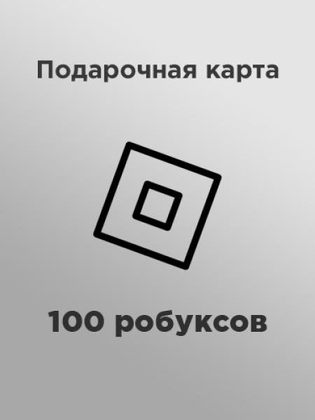 Подарочная карта на 100 робуксов (GL)