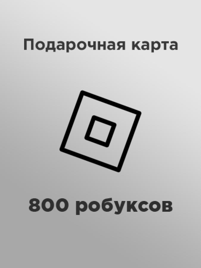 Купить подарочную карту 800 робуксов за рубли: код на email за пару минут