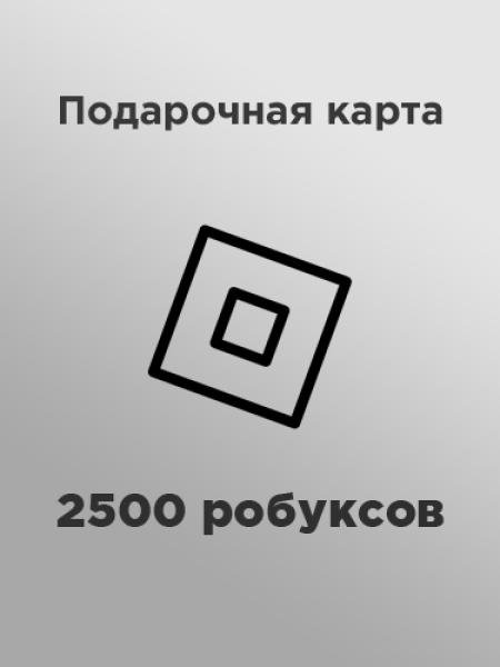 Подарочная карта на 2500 робуксов (GL)