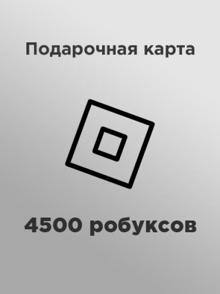 Подарочная карта на 4500 робуксов (GL)