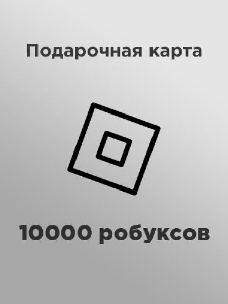 Подарочная карта на 10 000 робуксов (GL)