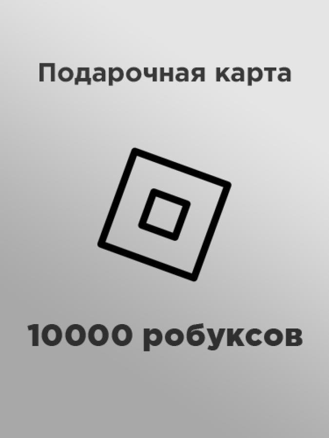 Купить подарочную карту 10 000 робуксов за рубли недорого и быстро в России