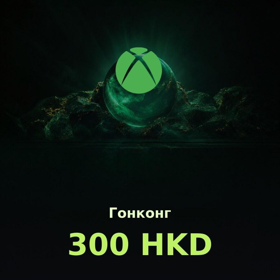 Купить подарочную карту Xbox 300 HKD для аккаунта в регионе Гонконг