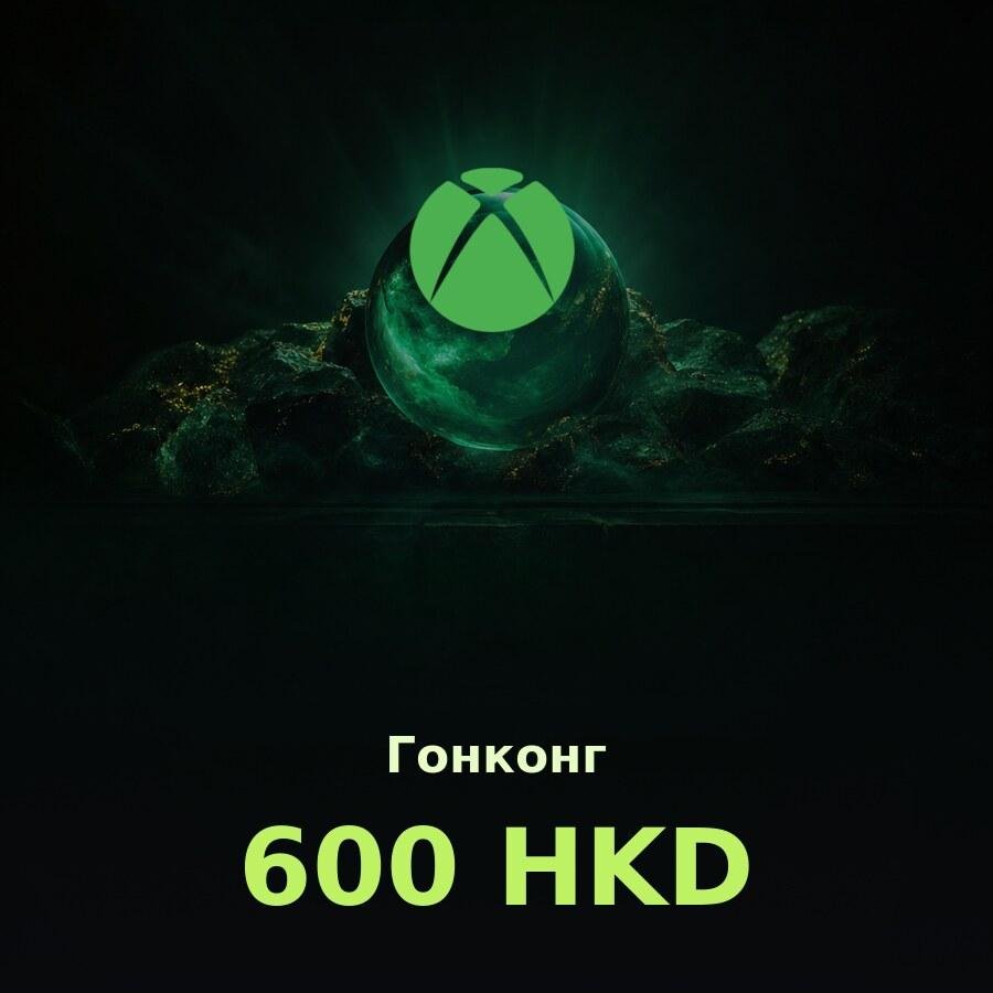 Купить подарочную карту Xbox 600 HKD для аккаунта в регионе Гонконг