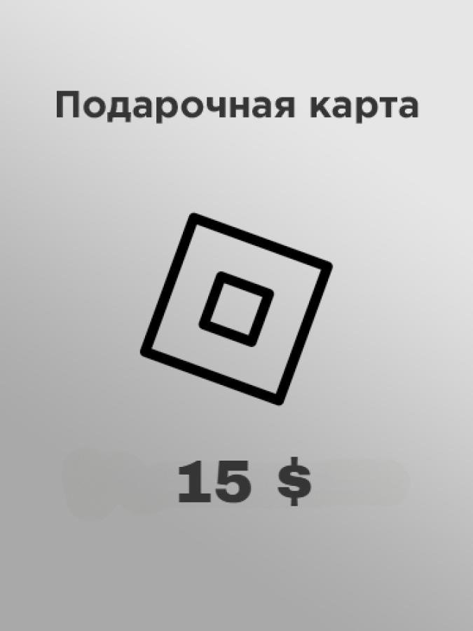 Купить подарочную карту Roblox 15 долларов: оплата рублями, код на email за пару минут