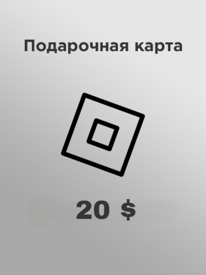 Купить подарочную карту Roblox 20 долларов за рубли недорого и моментально в России