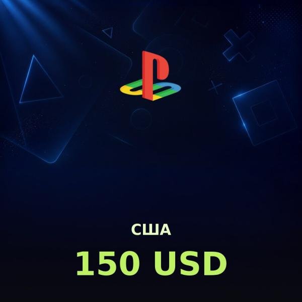 Купить карту PSN 150 $ (США) — удобный и выгодный способ пополнить PlayStation Store